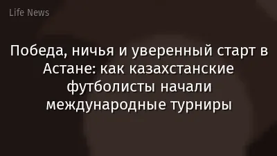 Победа, ничья и уверенный старт в Астане: как казахстанские футболисты начали международные турниры