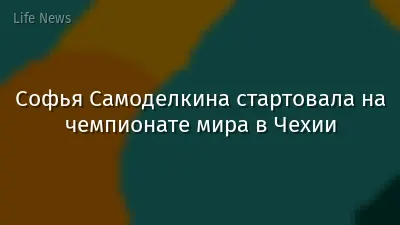 Софья Самоделкина стартовала на чемпионате мира в Чехии