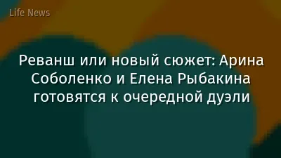 Реванш или новый сюжет: Арина Соболенко и Елена Рыбакина готовятся к очередной дуэли