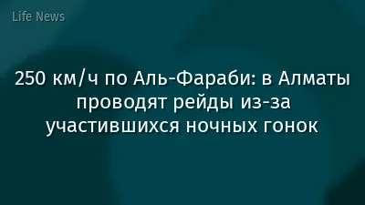 250 км/ч по Аль-Фараби: в Алматы проводят рейды из-за участившихся ночных гонок