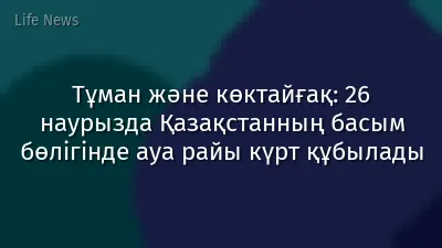 Тұман және көктайғақ: 26 наурызда Қазақстанның басым бөлігінде ауа райы күрт құбылады