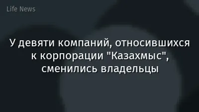 У девяти компаний, относившихся к корпорации "Казахмыс", сменились владельцы