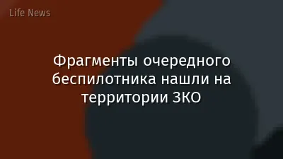 Фрагменты очередного беспилотника нашли на территории ЗКО