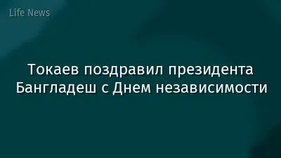 Токаев поздравил президента Бангладеш с Днем независимости