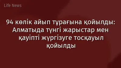 94 көлік айып тұрағына қойылды: Алматыда түнгі жарыстар мен қауіпті жүргізуге тосқауыл қойылды