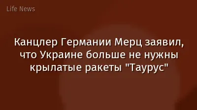 Канцлер Германии Мерц заявил, что Украине больше не нужны крылатые ракеты "Таурус"