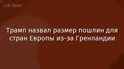 Трамп назвал размер пошлин для стран Европы из-за Гренландии