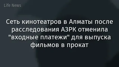 Сеть кинотеатров в Алматы после расследования АЗРК отменила "входные платежи" для выпуска фильмов в прокат