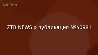 ZTB NEWS » публикация №40981