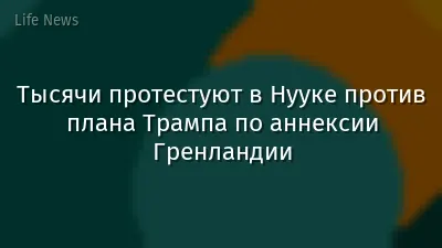 Тысячи протестуют в Нууке против плана Трампа по аннексии Гренландии