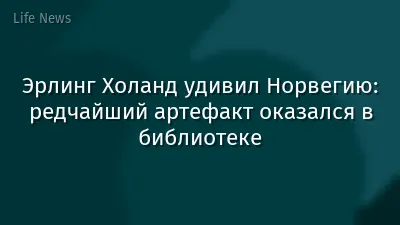 Эрлинг Холанд удивил Норвегию: редчайший артефакт оказался в библиотеке