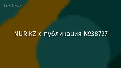 NUR.KZ » публикация №38727