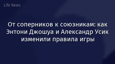 От соперников к союзникам: как Энтони Джошуа и Александр Усик изменили правила игры