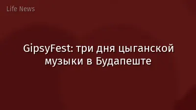 GipsyFest: три дня цыганской музыки в Будапеште