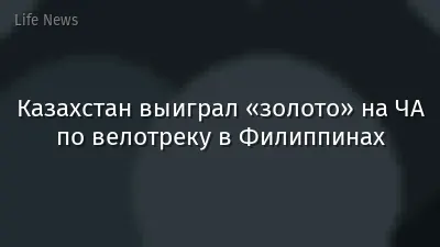 Казахстан выиграл «золото» на ЧА по велотреку в Филиппинах