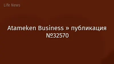 Atameken Business » публикация №32570