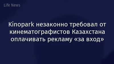 Kinopark незаконно требовал от кинематографистов Казахстана оплачивать рекламу «за вход»