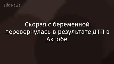 Скорая с беременной перевернулась в результате ДТП в Актобе