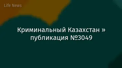 Криминальный Казахстан » публикация №3049