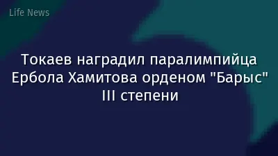 Токаев наградил паралимпийца Ербола Хамитова орденом "Барыс" ІІІ степени