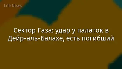 Сектор Газа: удар у палаток в Дейр-аль-Балахе, есть погибший