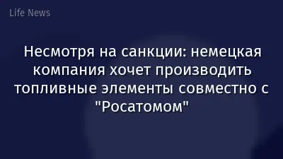 Несмотря на санкции: немецкая компания хочет производить топливные элементы совместно с "Росатомом"