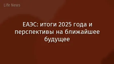ЕАЭС: итоги 2025 года и перспективы на ближайшее будущее