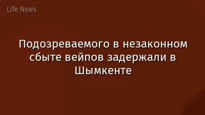 Подозреваемого в незаконном сбыте вейпов задержали в Шымкенте
