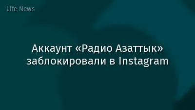 Аккаунт «Радио Азаттык» заблокировали в Instagram