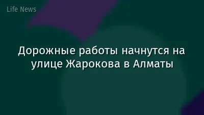 Дорожные работы начнутся на улице Жарокова в Алматы