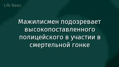 Мажилисмен подозревает высокопоставленного полицейского в участии в смертельной гонке