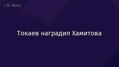 Токаев наградил Хамитова