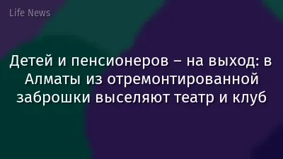 Детей и пенсионеров – на выход: в Алматы из отремонтированной заброшки выселяют театр и клуб