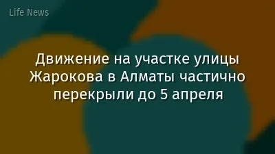 Движение на участке улицы Жарокова в Алматы частично перекрыли до 5 апреля