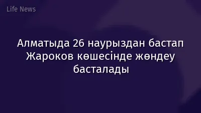 Алматыда 26 наурыздан бастап Жароков көшесінде жөндеу басталады