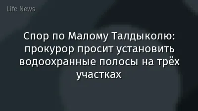 Спор по Малому Талдыколю: прокурор просит установить водоохранные полосы на трёх участках