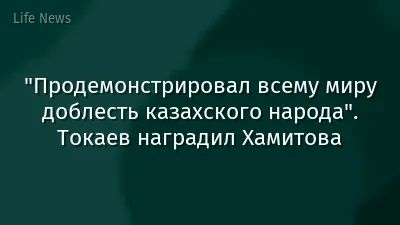 "Продемонстрировал всему миру доблесть казахского народа". Токаев наградил Хамитова