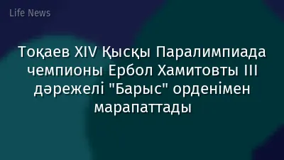 Тоқаев ХІV Қысқы Паралимпиада чемпионы Ербол Хамитовты III дәрежелі "Барыс" орденімен марапаттады