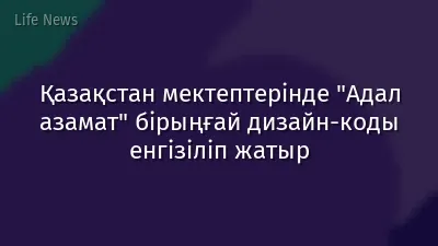 Қазақстан мектептерінде "Адал азамат" бірыңғай дизайн-коды енгізіліп жатыр