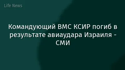 Командующий ВМС КСИР погиб в результате авиаудара Израиля - СМИ