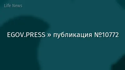 EGOV.PRESS » публикация №10772