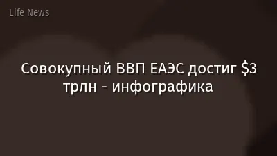 Совокупный ВВП ЕАЭС достиг $3 трлн - инфографика