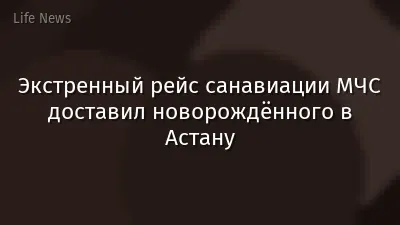 Экстренный рейс санавиации МЧС доставил новорождённого в Астану