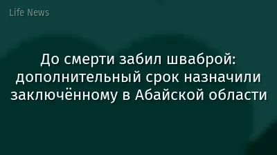 До смерти забил шваброй: дополнительный срок назначили заключённому в Абайской области