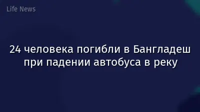 24 человека погибли в Бангладеш при падении автобуса в реку