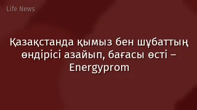 Қазақстанда қымыз бен шұбаттың өндірісі азайып, бағасы өсті – Energyprom