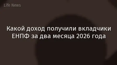 Какой доход получили вкладчики ЕНПФ за два месяца 2026 года
