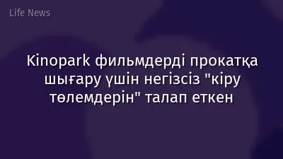 Kinopark фильмдерді прокатқа шығару үшін негізсіз "кіру төлемдерін" талап еткен