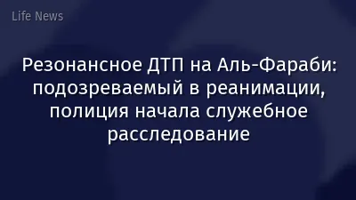 Резонансное ДТП на Аль-Фараби: подозреваемый в реанимации, полиция начала служебное расследование