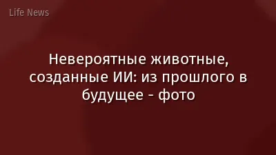 Невероятные животные, созданные ИИ:  из прошлого в будущее - фото